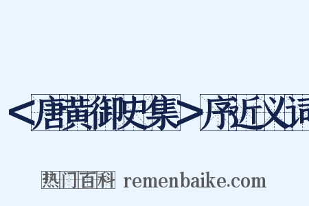 ＜唐黄御史集＞序近义词是什么意思的图片